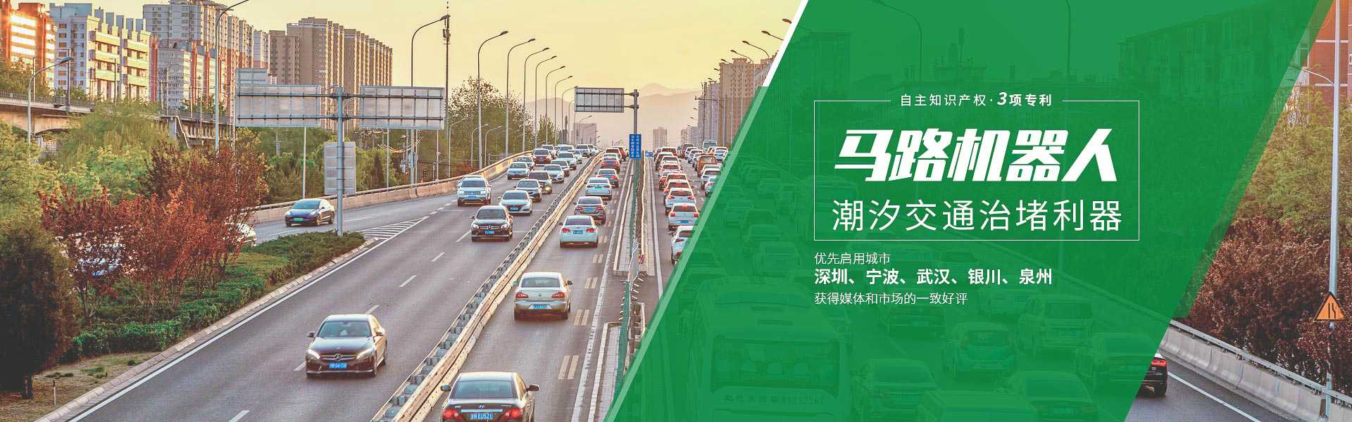 馬路機器人潮汐交通治堵利器